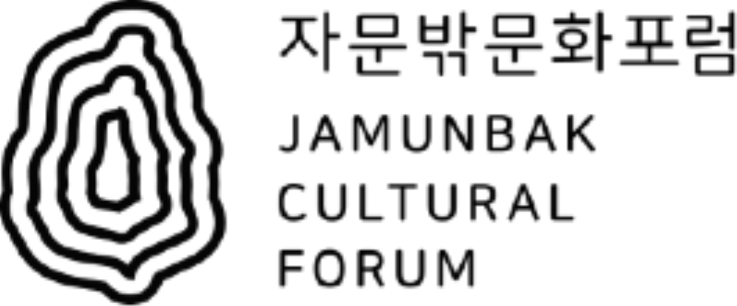 자문밖문화포럼 Jamunbak Cultural Forum